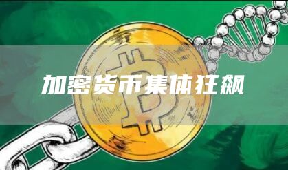 加密货币集体狂飙