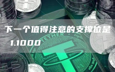 下一个值得注意的支撑位是 1.1000