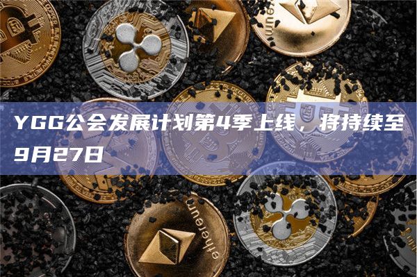 YGG公会发展计划第4季上线，将持续至9月27日