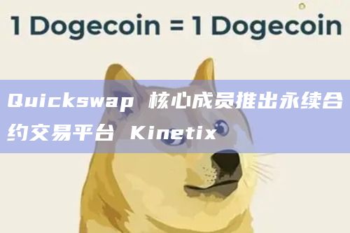 Quickswap 核心成员推出永续合约交易平台 Kinetix