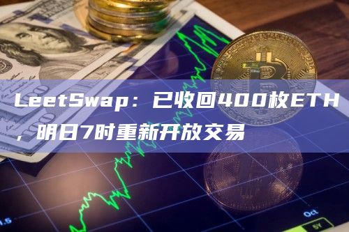 LeetSwap：已收回400枚ETH，明日7时重新开放交易