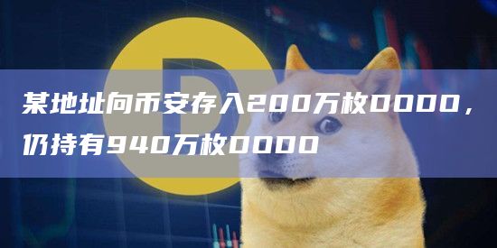 某地址向币安存入200万枚DODO，仍持有940万枚DODO