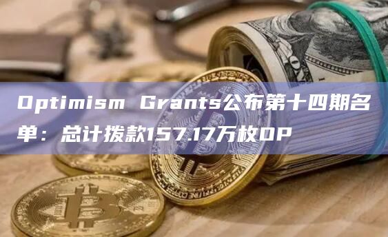 Optimism Grants公布第十四期名单:总计拨款157.17万枚OP