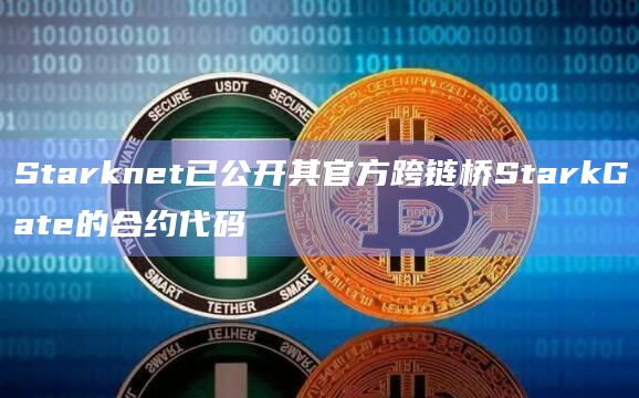 Starknet已公开其官方跨链桥StarkGate的合约代码