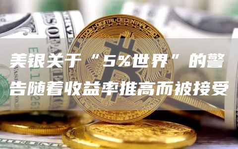 美银关于“5%世界”的警告随着收益率推高而被接受