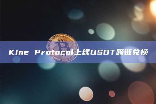 Kine Protocol上线USDT跨链兑换