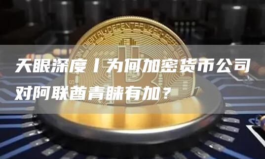天眼深度丨为何加密货币公司对阿联酋青睐有加？