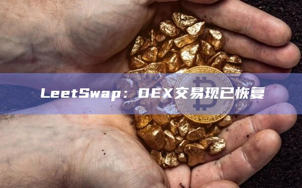 LeetSwap：DEX交易现已恢复