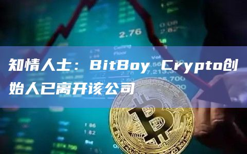 知情人士：BitBoy Crypto创始人已离开该公司
