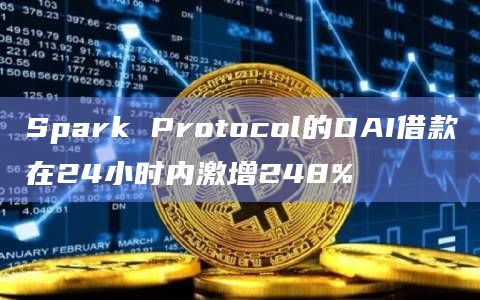 Spark Protocol的DAI借款在24小时内激增248%