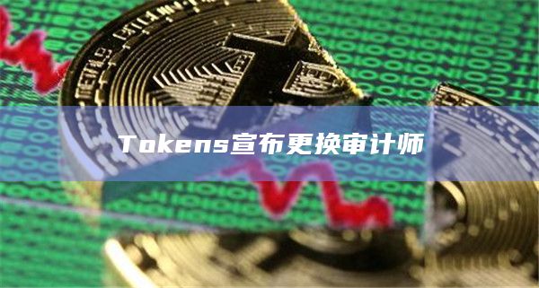 Tokens宣布更换审计师
