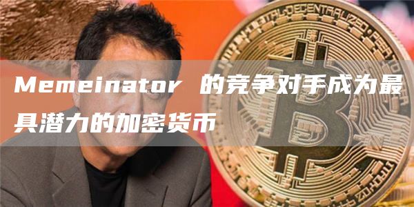 Memeinator 的竞争对手成为最具潜力的加密货币
