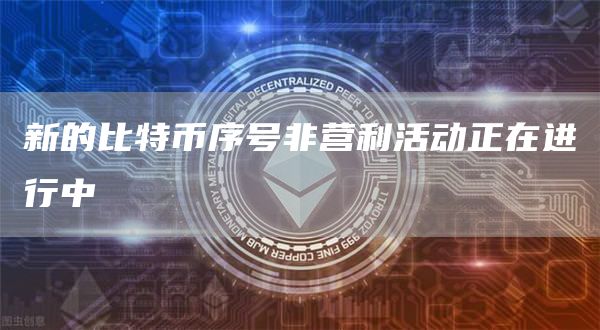 新的比特币序号非营利活动正在进行中