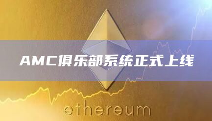 AMC俱乐部系统正式上线