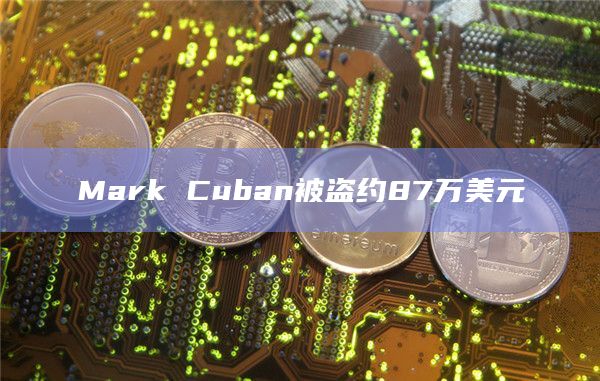 Mark Cuban被盗约87万美元