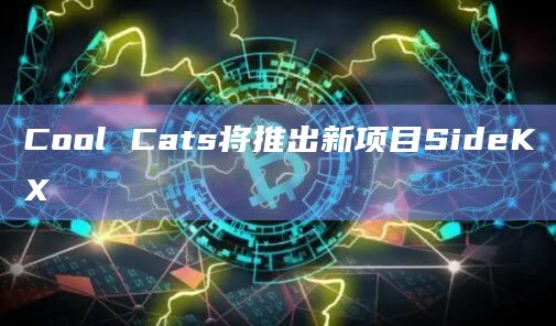 Cool Cats将推出新项目SideKX