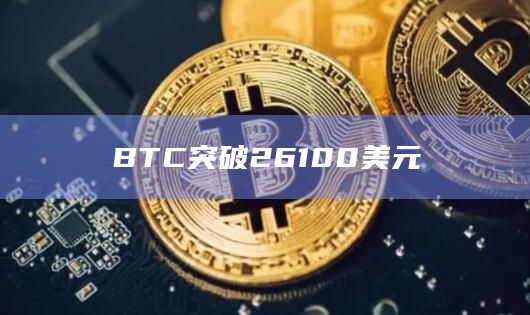 BTC突破26100美元