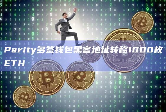 Parity多签钱包黑客地址转移1000枚ETH