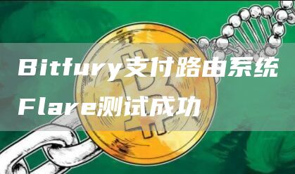 Bitfury支付路由系统Flare测试成功