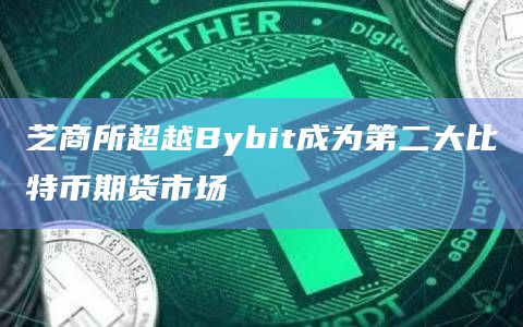 芝商所超越Bybit成为第二大比特币期货市场