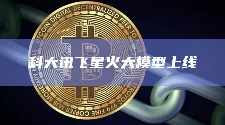 科大讯飞星火大模型上线