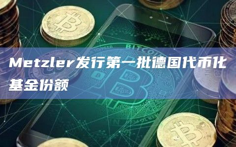 Metzler发行第一批德国代币化基金份额