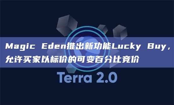 Magic Eden推出新功能Lucky Buy，允许买家以标价的可变百分比竞价