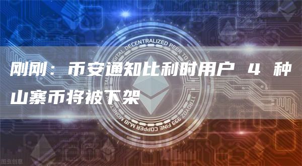 刚刚：币安通知比利时用户 4 种山寨币将被下架