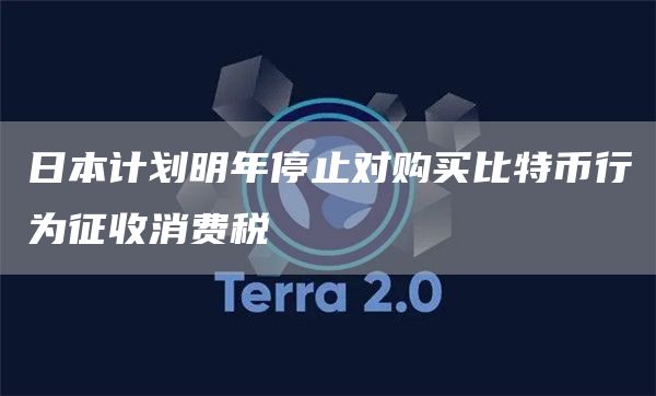 日本计划明年停止对购买比特币行为征收消费税
