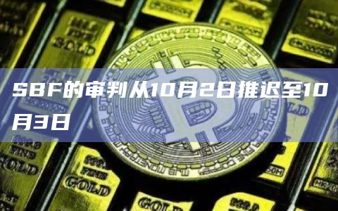 SBF的审判从10月2日推迟至10月3日