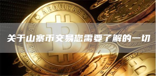 关于山寨币交易您需要了解的一切