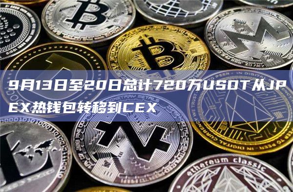 9月13日至20日总计720万USDT从JPEX热钱包转移到CEX