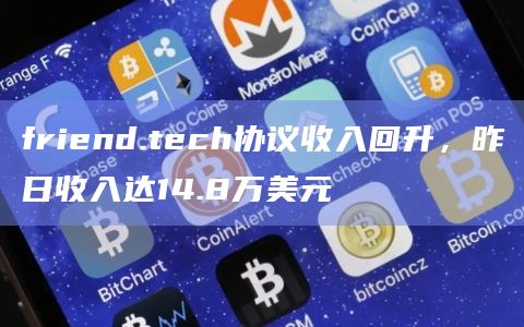 friend.tech协议收入回升，昨日收入达14.8万美元
