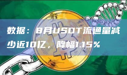 数据：8月USDT流通量减少近10亿，降幅1.15%