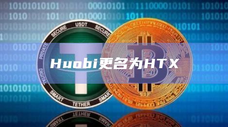 Huobi更名为HTX