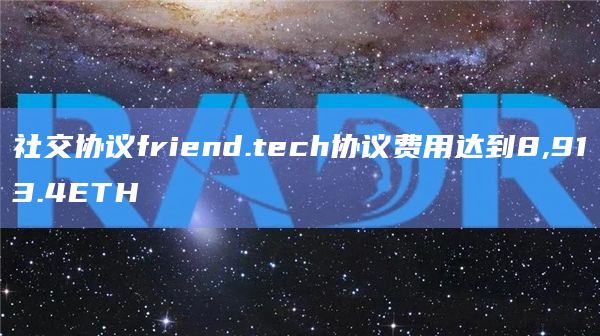 社交协议friend.tech协议费用达到8,913.4ETH