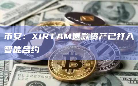 币安：XIRTAM退款资产已打入智能合约