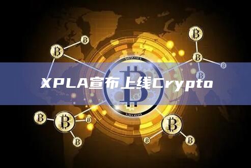 XPLA宣布上线Crypto