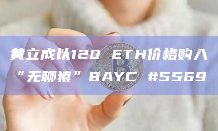 黄立成以120 ETH价格购入“无聊猿”BAYC #5569