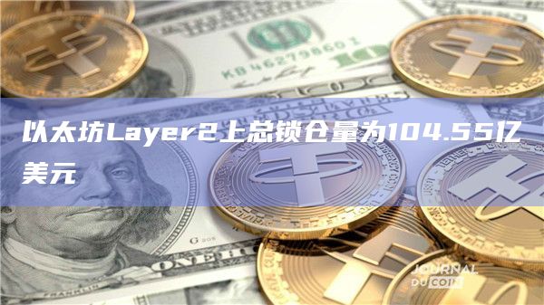 以太坊Layer2上总锁仓量为104.55亿美元