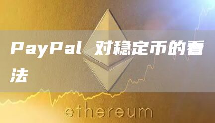 PayPal 对稳定币的看法