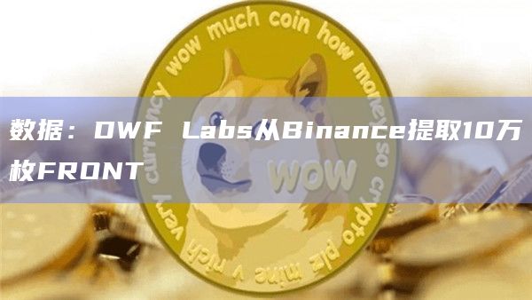 数据：DWF Labs从Binance提取10万枚FRONT