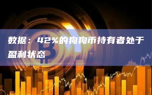 数据：42%的狗狗币持有者处于盈利状态