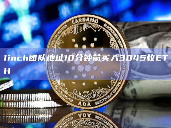 1inch团队地址10分钟前买入3045枚ETH
