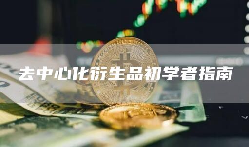 去中心化衍生品初学者指南