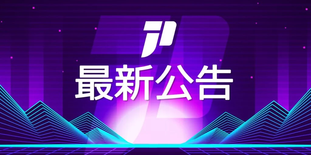 JPEX公布DAO补偿方案！两年后用户可全额拿回资产 9/21开启投票