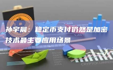 孙宇晨：稳定币支付仍然是加密技术最主要应用场景