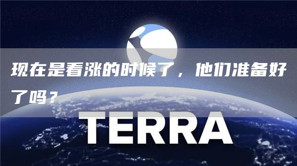 现在是看涨的时候了,他们准备好了吗?