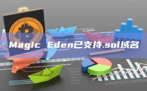 Magic Eden已支持.sol域名