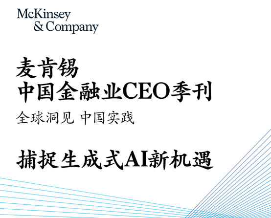 麦肯锡:中国生成式AI市场现状和未来发展趋势
